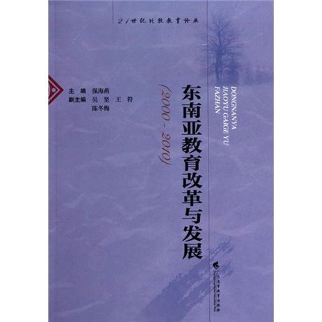 東南亞教育改革與發展(2000-2010)