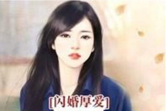 閃婚厚愛：霸道老公小萌妻