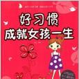 好習慣成就女孩一生(2014年中國華僑出版社出版的圖書)