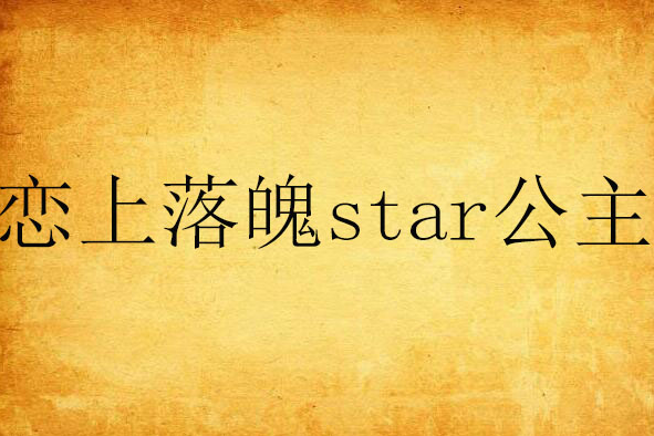 戀上落魄star公主