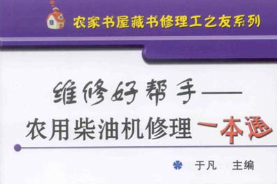 維修好幫手——農用柴油機修理一本通(維修好幫手：農用柴油機修理一本通)