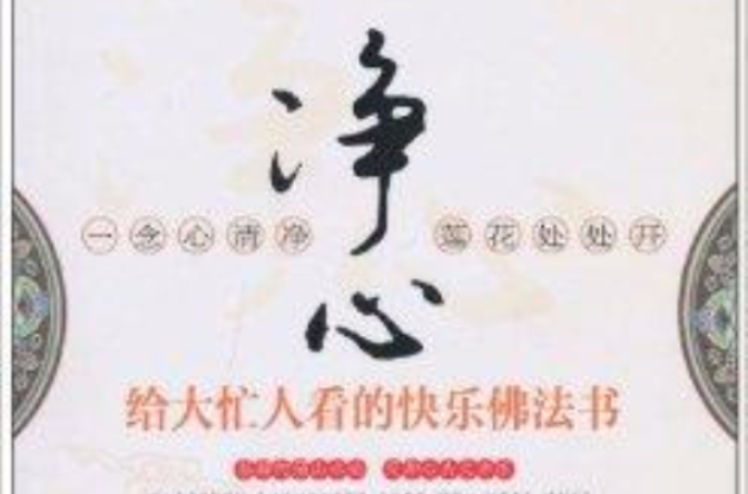 淨心：給大忙人看的快樂佛法書