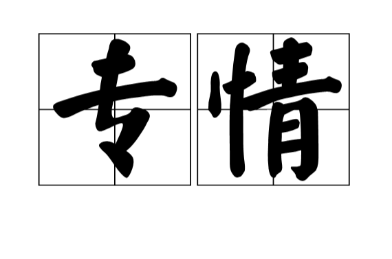 專情(漢語詞語)