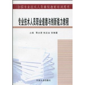 專業技術人員職業道德與創新能力教程