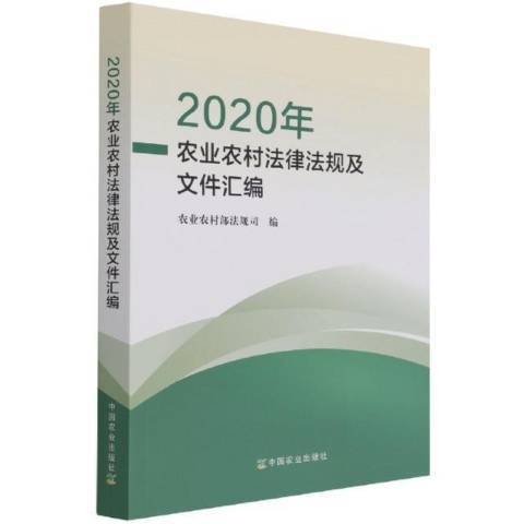2020年農業農村法律法規及檔案彙編