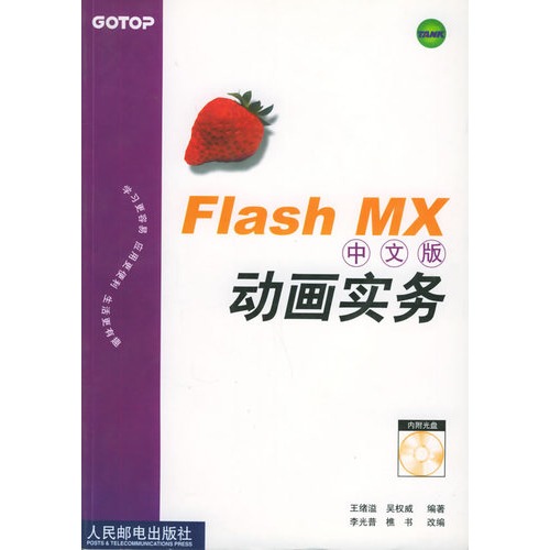 Flash MX中文版動畫實務（附光碟）