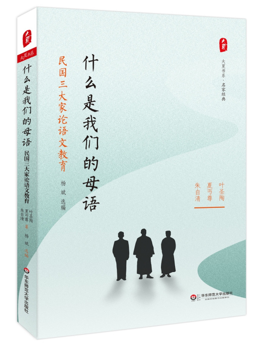 什麼是我們的母語——民國三大家論語文教育