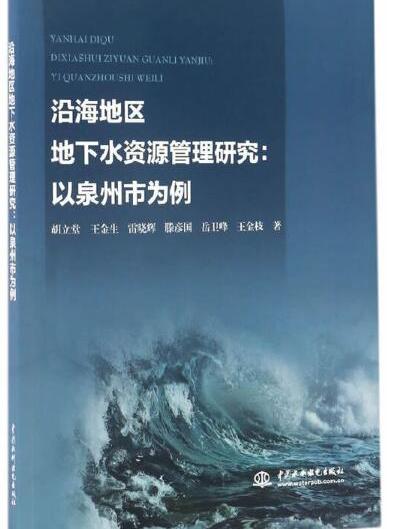 沿海地區地下水資源管理研究：以泉州市為例