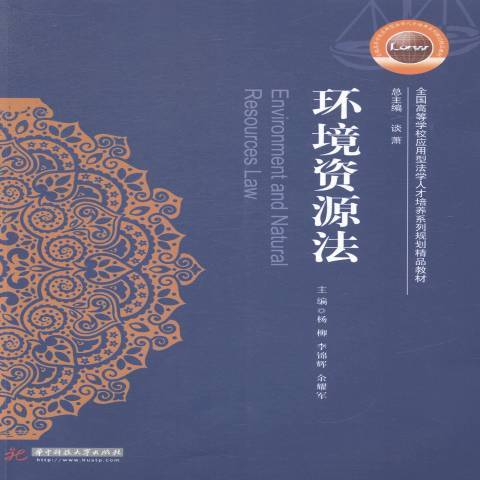 環境資源法(2015年華中科技大學出版社出版的圖書)