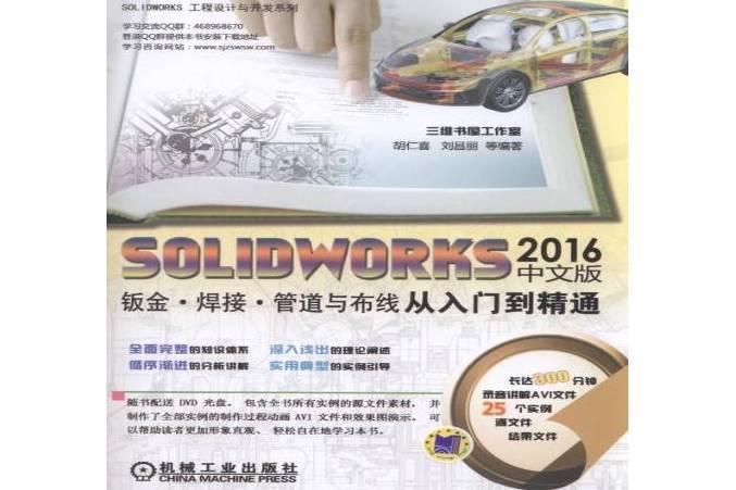 SOLIDWORKS2016中文版鈑金·焊接·管道與布線從入門到精通