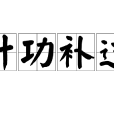 計功補過