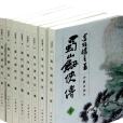 蜀山劍俠傳(還珠樓主創作的長篇武俠小說)