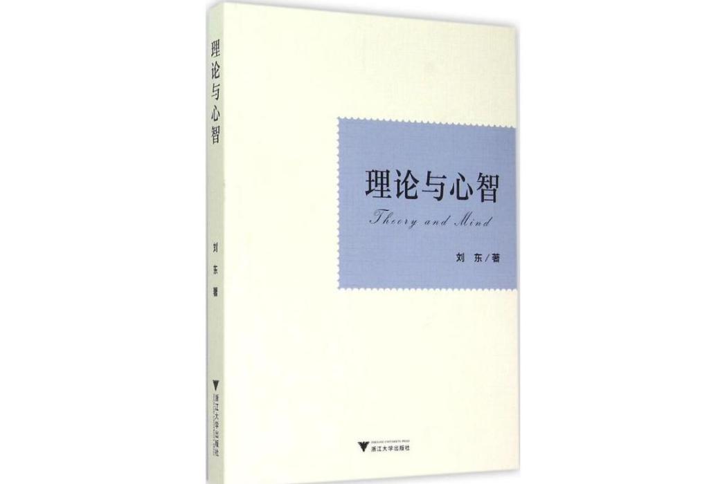 理論與心智(2015年浙江大學出版社出版的圖書)