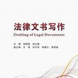 法律文書寫作(西安電子科技大學出版社書籍)