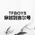 TFBOYS穿越到賽爾號