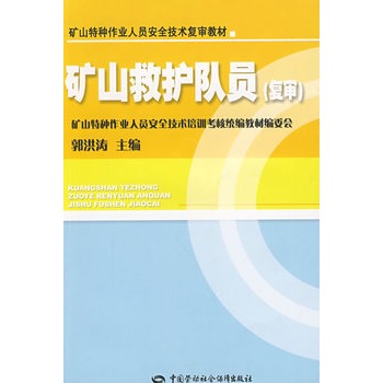 礦山救護隊員—特種作業複審