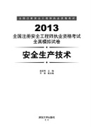 2013全國註冊安全工程師執業資格考試全真模擬試卷-安全生產技術