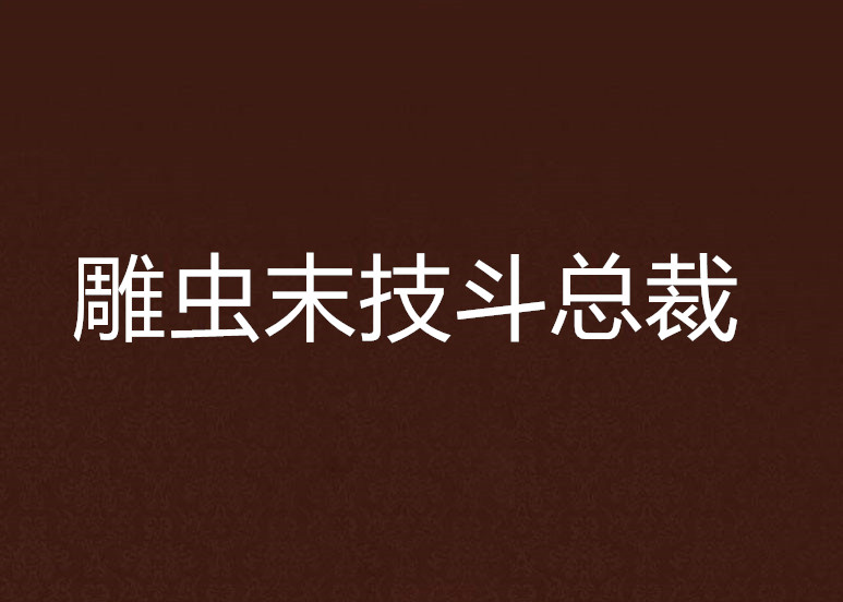 雕蟲末技斗總裁