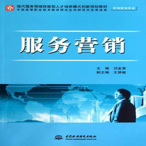 服務行銷(2011年中國水利水電出版社出版的圖書)