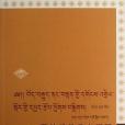 藏傳佛教教義闡釋研究文集（第1輯）
