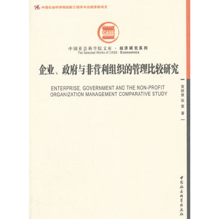 企業、政府與非營利組織的管理比較研究