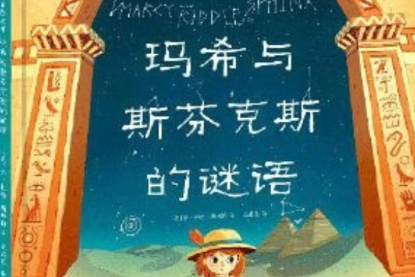 埃及神話冒險故事：瑪希與斯芬克斯的謎語