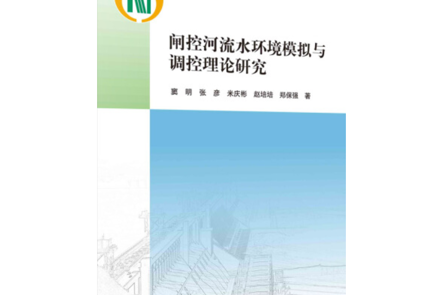 閘控河流水環境模擬與調控理論研究