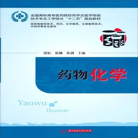 藥物化學(2012年華中科技大學出版社出版的圖書)