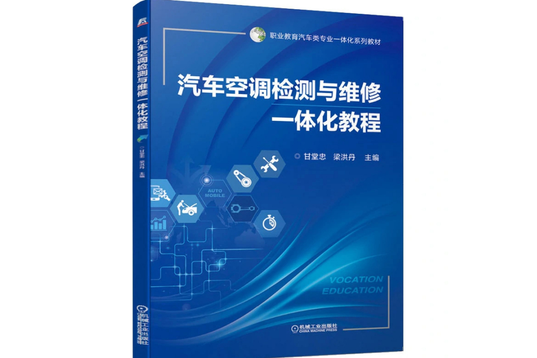 汽車空調檢測與維修一體化教程