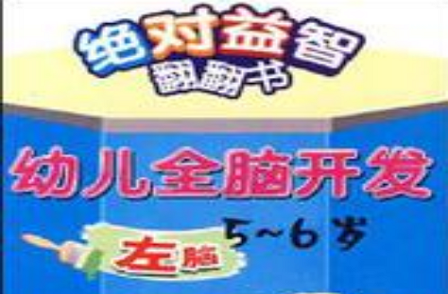 絕對益智翻翻書幼兒全腦開發5-6歲左腦