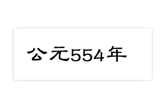 公元554年