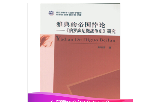 雅典的帝國悖論——《伯羅奔尼撒戰爭史》研究