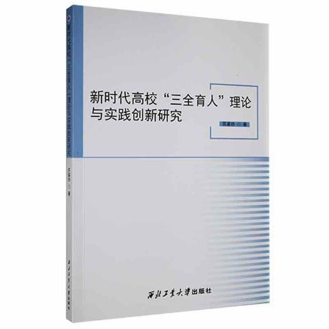 新時代高校三全育人理論與實踐創新研究