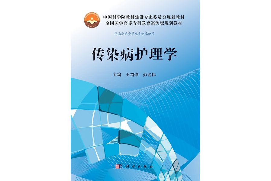 傳染病護理學(2013年科學出版社出版的圖書)