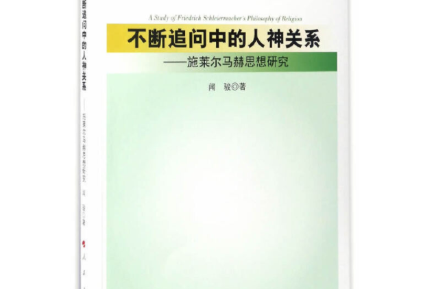 不斷追問中的人神關係——施萊爾馬赫思想研究