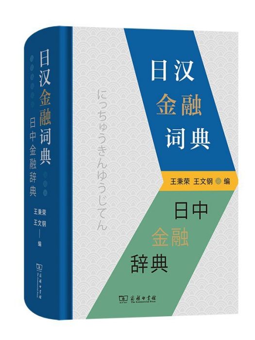 日漢金融詞典