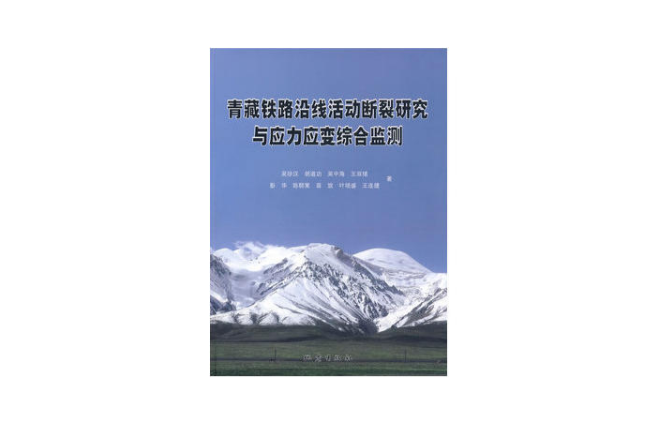 青藏鐵路沿線活動斷裂研究與應力應變綜合監測