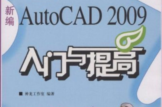 新編AutoCAD2009入門與提高