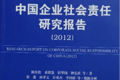 中國企業社會責任研究報告(2012)