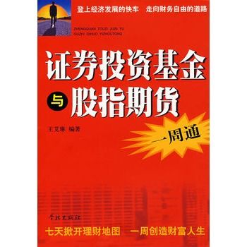 證券投資基金與股指期貨一周通