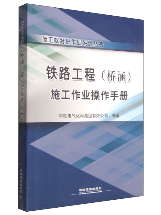 鐵路工程（橋涵）施工作業操作手冊