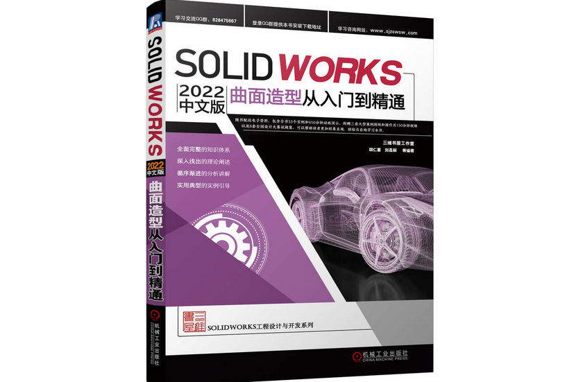 Solidworks 2022中文版曲面造型從入門到精通