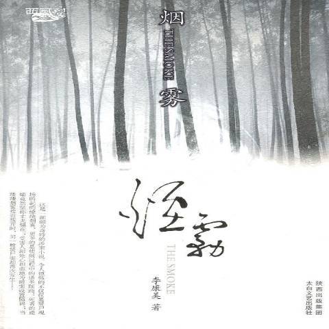 煙霧(2011年太白文藝出版社出版的圖書)