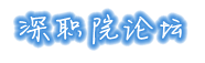 深職院論壇Logo