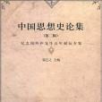 中國思想史論集第二輯 2003