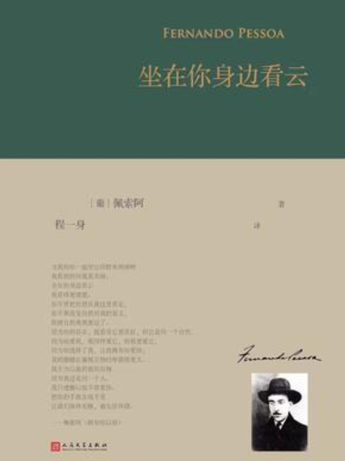 坐在你身邊看雲(2017年人民文學出版社出版的圖書)