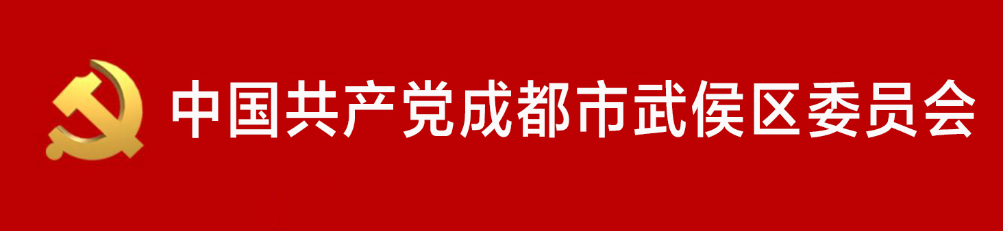 中國共產黨成都市武侯區委員會