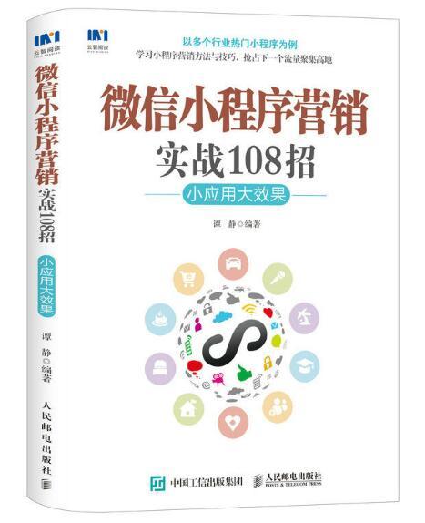 微信小程式行銷實戰108招：小套用大效果