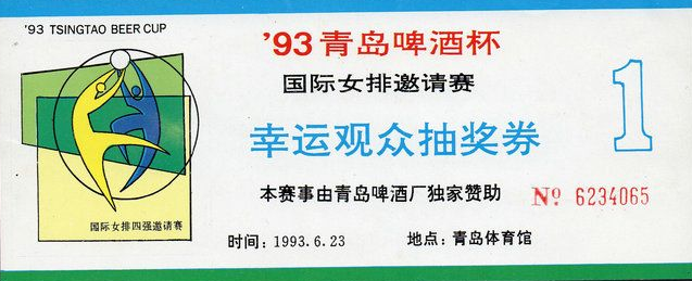 93青島啤酒杯國際女排邀請賽幸運觀眾抽獎劵