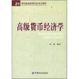 21世紀金融類研究生系列教材：高級貨幣經濟學